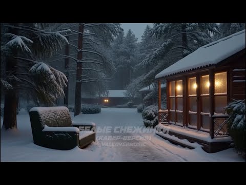 Видео: Зимнее настроение кавер версии от  ValCoverMusic