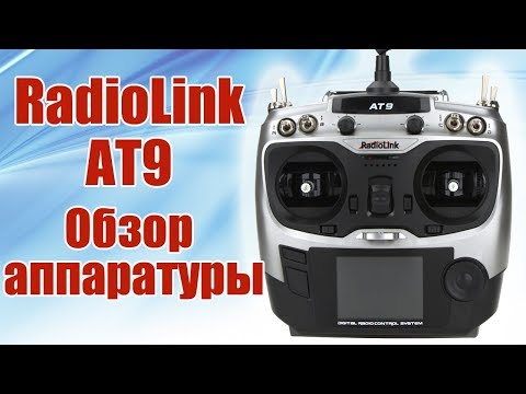 Видео: Radiolink AT9. Обзор передатчика | Хобби Островр.ф