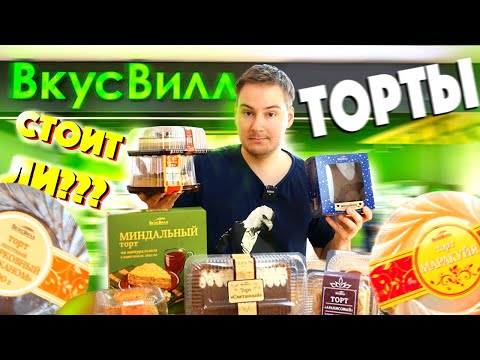 Видео: КУЧА ТОРТОВ из ВКУС ВИЛЛ ** БОЛЬШОЙ ОБЗОР!!! ОПРАВДАНА ЛИ ЦЕНА???