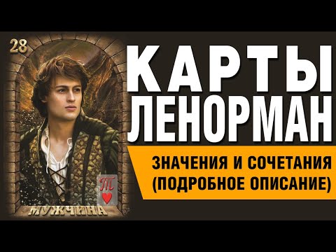 Видео: Карты Ленорман. Карта Мужчина (28). Значения и сочетания карт.