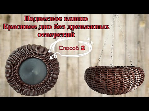 Видео: Красивое дно без дренажных отверстий  Подвесное кашпо Оплетение дна "на круге" или "на кольце"