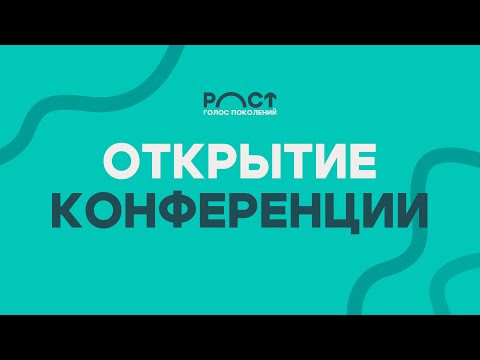 Видео: Открытие конференции "РОСТ Голос Поколений" — Михаил Григорьян