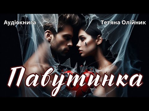 Видео: Павутинка