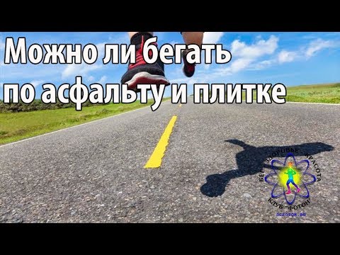 Видео: Можно ли бегать по асфальту и плитке. Особенности.
