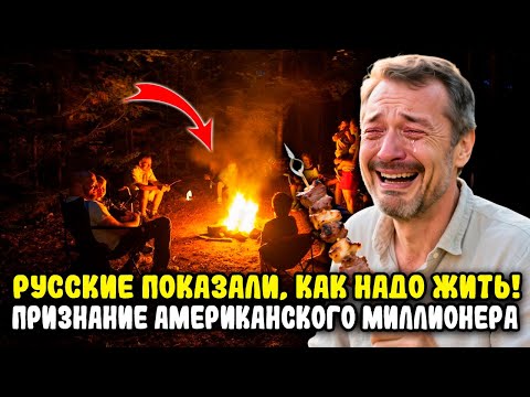 Видео: «ВСЕ МОИ ДЕНЬГИ - НИЧТО!» Американский Миллионер РЫДАЕТ у Русского Костра