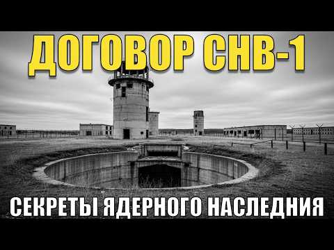Видео: СНВ-1 изнутри: что на самом деле уничтожали в 90-х