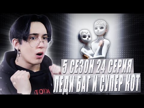 Видео: ТАЙНА СЕМЬИ АГРЕСТ!! Леди Баг и Супер Кот 5 сезон 24 серия | Реакция