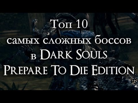 Видео: Топ 10 самых сложных боссов в Dark Souls Prepare To Die Edition (ремейк)