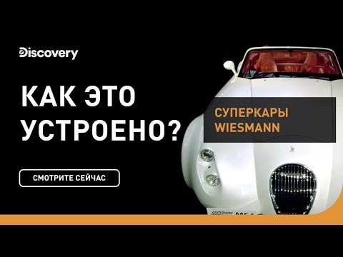 Видео: Суперкары Wiesmann | Как это устроено |  Discovery