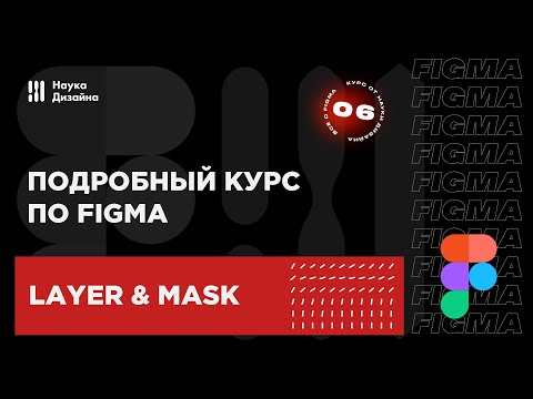 Видео: 6 урок — Слои и маски. Подробный курс по Figma