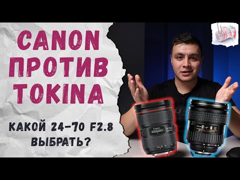 Видео: Какой зум объектив 24-70mm выбрать? Canon против Tokina [Обзор-сравнение]