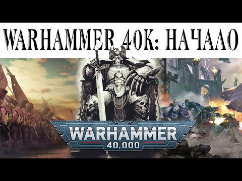 Видео: История Warhammer 40k: Введение и Предыстория