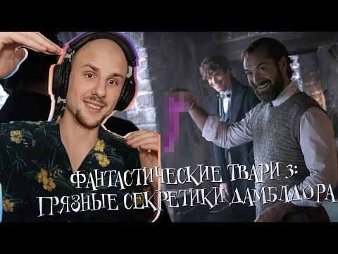 Видео: Yuwnee смотрит Фантастические твари: Тайны Дамблдора за 5 минут (Переозвучка) TheNafig