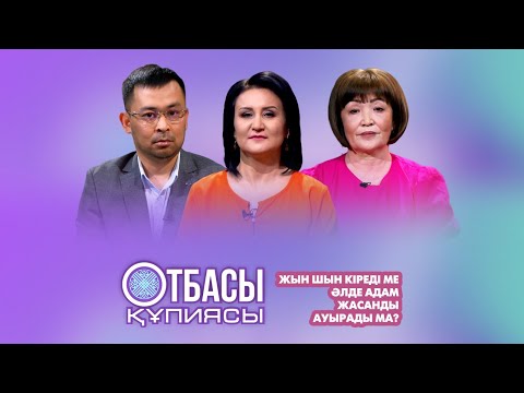 Видео: Отбасы құпиясы: Жын шын кіреді ме әлде адам жасанды ауырады ма ?