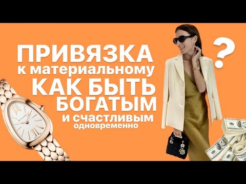 Видео: УРОК 2. Привязка к материальным вещам. Как быть богатым и счастливым одновременно?