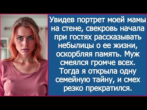 Видео: Cвекровь начала при гостях рассказывать небылицы о жизни моей мамы, оскорбляя ее память.