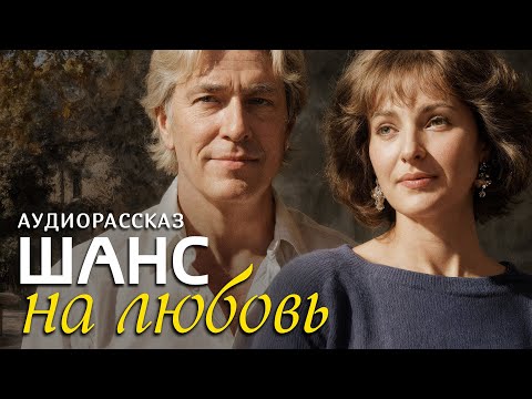 Видео: "ШАНС НА ЛЮБОВЬ" рассказ о любви, который научил меня никогда не сдаваться и ценить каждый день!