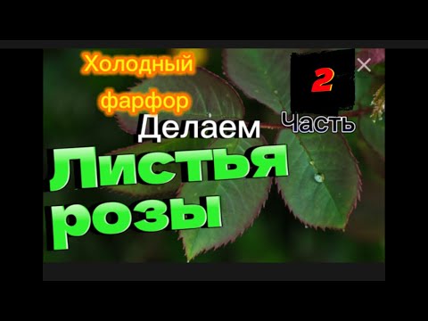 Видео: Часть 2/листья для розы/ сборка листьев / #холодныйфарфор/ рассказываю секрет/для новечков/подробно
