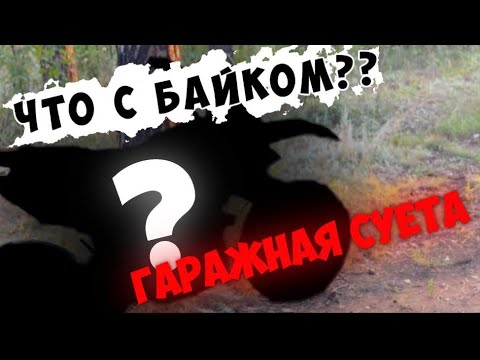 Видео: ЧТО С БАЙКОМ? НОВЫЙ ВИД??! ВОЗИМСЯ В ГАРАЖЕ!!