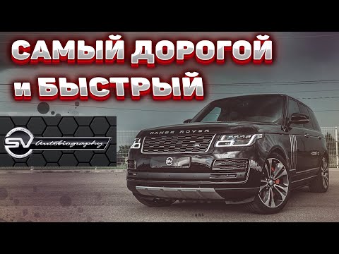 Видео: САМЫЙ ДОРОГОЙ и БЫСТРЫЙ Range Rover SVAutobiography Dynamic 2020! Обзор и Сравнение с Рендж SV LONG!