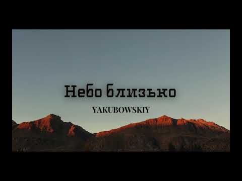 Видео: YAKUBOWSKIY   Небо близько Прем'єра 2021