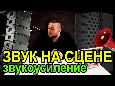 Видео: Звук на сцене | Звукоусиление, расположение колонок на сцене | Театральный звук | Звук в театре