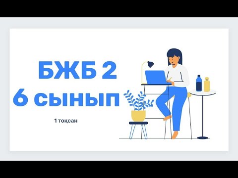 Видео: Ағылшын тілі 6 сынып 1 ТОҚСАН БЖБ2 /Английский язык 6 класс 1 четверть СОР 2
