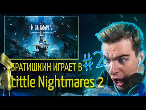Видео: БРАТИШКИН ИГРАЕТ В Little Nightmares 2 | 2-АЯ ЧАСТЬ