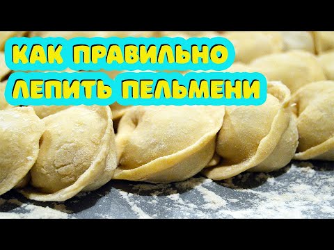 Видео: Техника быстрой лепки. Все секреты лепки пельменей в три движения. Как лепить 8 килограмм пельменей?