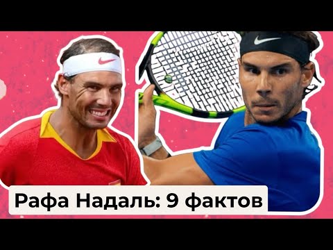 Видео: Рафа Надаль: 9 фактов об испанском теннисисте