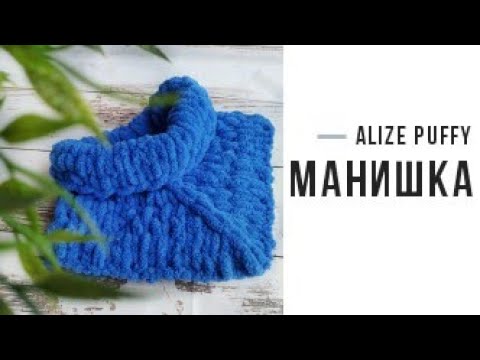 Видео: Манишка из пряжи Alize Puffy. Мастер - класс.