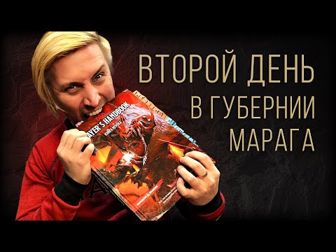 Видео: Второй день в губернии Марага | Пуся ДМ | ДнД | Настольная ролевая игра