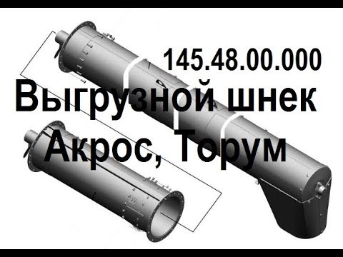 Видео: Выгрузной шнек Акрос, Торум