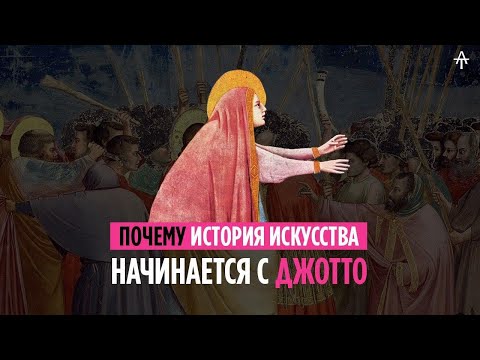 Видео: Почему история искусства начинается с Джотто ди Бондоне.