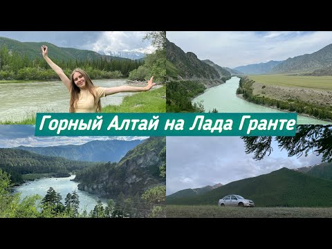 Видео: ГОРНЫЙ АЛТАЙ НА ЛАДА ГРАНТЕ 