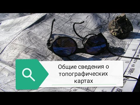 Видео: Общие сведения о топографических картах