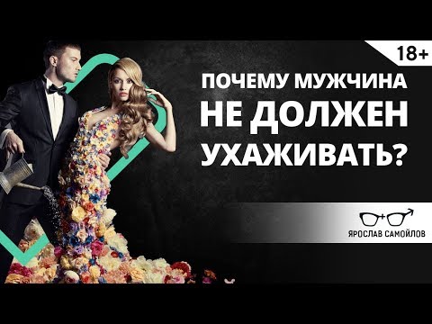 Видео: Почему мужчина не должен ухаживать? |   Ярослав Самойлов