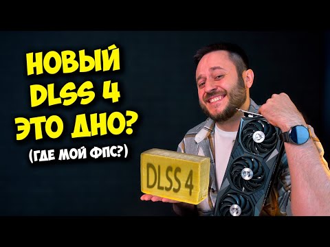 Видео: ДЛСС 4 ЭТО ДНО ИЛИ ТОП? / КАК ВКЛЮЧИТЬ DLSS 4 НА ПК?