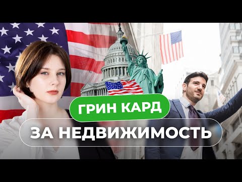 Видео: Можно ли получить грин кард США за инвестиции? Виза EB 5 и ее альтернативы в 2023