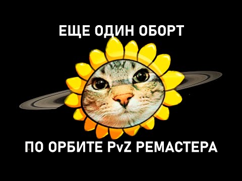 Видео: ПРОШЕЛ PvZ РЕМАСТЕР ЗА ОДИН СТРИМ | Nostoro нарезки Егора