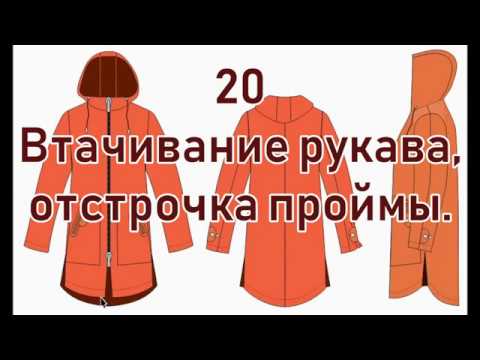 Видео: 20 Втачивание рукава отстрочка проймы