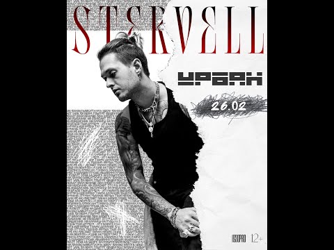 Видео: Stervell. Новая глава истории. 1й концерт. Урбан, 26.02.2025