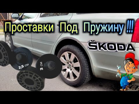 Видео: Skoda Octavia A5 Проставки под пружину