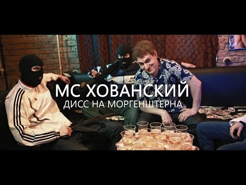 Видео: MC ХОВАНСКИЙ - ДИСС НА МОРГЕНШТЕРНА. ПАРОДИЯ #18