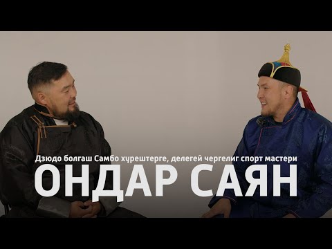 Видео: Ишкиннин аалчызы - Ондар Саян