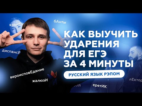 Видео: Как выучить ударения для ЕГЭ за 4 минуты | Русский язык ЕГЭ рэпом