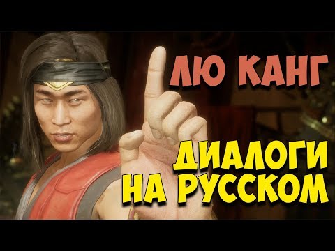 Видео: MK 11 - Liu Kang Все вступительные диалоги на Русском (Субтитры)