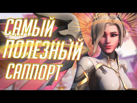 Видео: Ангел Самый ПОЛЕЗНЫЙ Саппорт в Overwatch? Обзор и Гайд на Мерси!