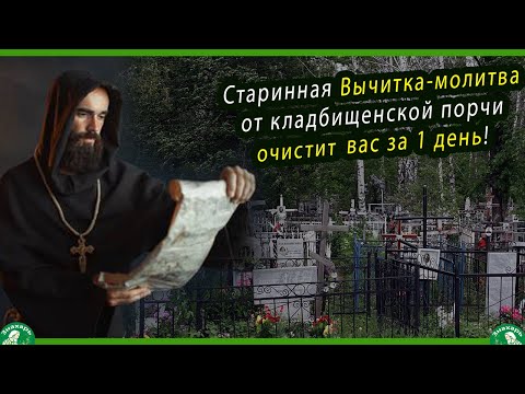 Видео: Старинная Вычитка-молитва от кладбищенской порчи очистит вас за 1 день! Псалмы Давидовы ✝☦