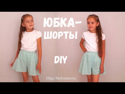 Видео: Как сшить юбку-шорты на резинке / Моделирую и шью #DIY #sewing Tutorial / How to sew a skirt shorts